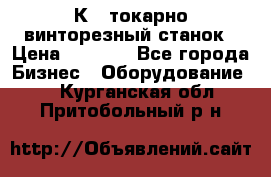 16К40 токарно винторезный станок › Цена ­ 1 000 - Все города Бизнес » Оборудование   . Курганская обл.,Притобольный р-н